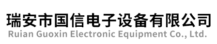 瑞安市國(guó)信電子設(shè)備有限公司